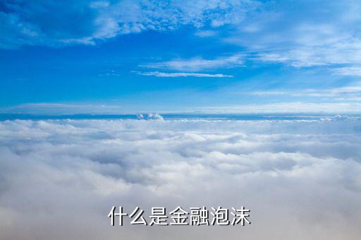 金融泡沫是什么，甚么是金融市場的泡沫現(xiàn)象