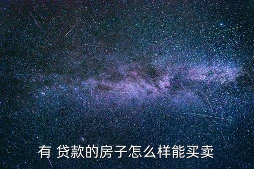 有 貸款的房子怎么樣能買(mǎi)賣(mài)