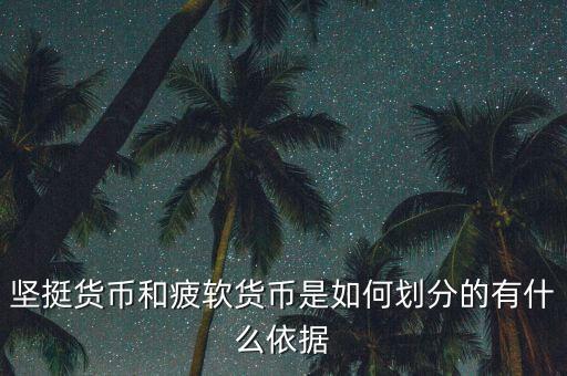堅挺貨幣和疲軟貨幣是如何劃分的有什么依據