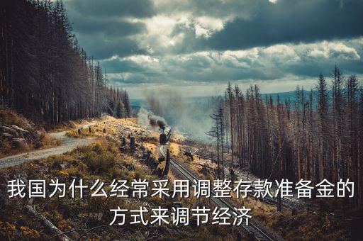 我國為什么要進(jìn)行資本金的調(diào)整，我國為何要以調(diào)準(zhǔn)金率來應(yīng)對金融危機(jī)呢