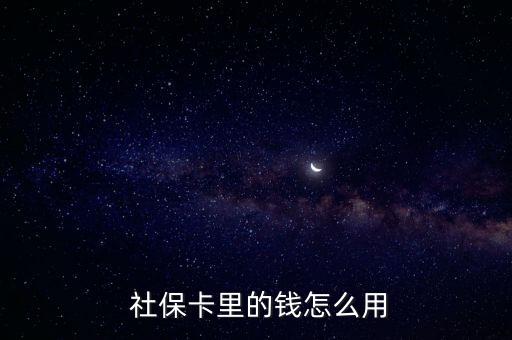  社?？ɡ锏腻X怎么用