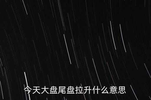 股價(jià)突然拉升叫什么，股市中的放量拉升是什么意思啊