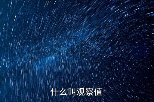 什么是可觀察輸入值，spss訓(xùn)練樣本的觀察值在哪輸入