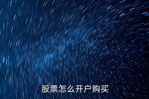  股票怎么開(kāi)戶購(gòu)買
