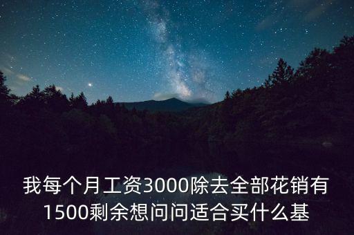 買什么基金每個(gè)月有錢拿，買什么基金保證有錢賺