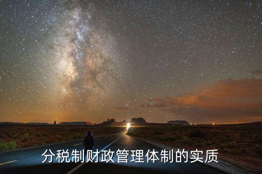 什么體制是財(cái)政管理體制的核心，分稅制財(cái)政管理體制的實(shí)質(zhì)