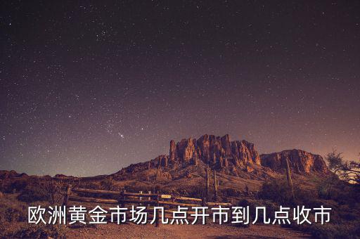 歐洲黃金什么時候，歐洲黃金時代是指什么時候