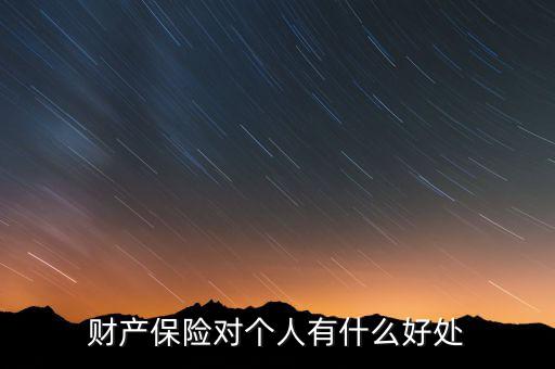 財(cái)產(chǎn)保險對個人有什么好處
