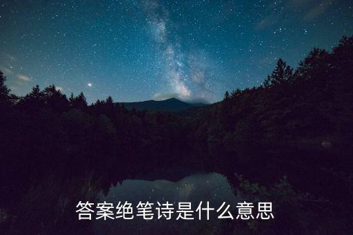 絕筆信什么意思，答案絕筆詩是什么意思