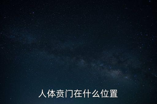 身體的財門是什么地方，人體幽門的位置在哪