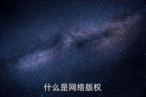 什么是網(wǎng)絡(luò)文學(xué)侵權(quán)，什么是網(wǎng)絡(luò)版權(quán)