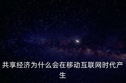 共享經濟為什么會在移動互聯網時代產生