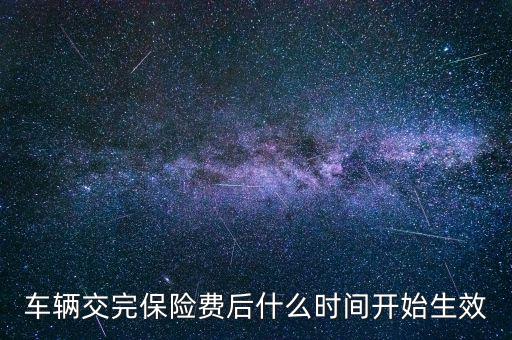 車險(xiǎn)什么時(shí)候生效，新車保險(xiǎn)單什么時(shí)候生效
