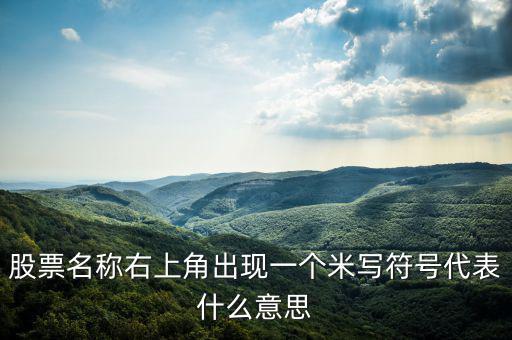 股票右上角的米字什么意思，我用的大智慧股票右上角有個(gè)米字是什么意思
