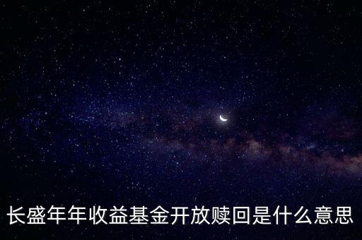 開(kāi)放贖回什么意思，開(kāi)放式基金的申購(gòu)贖回是什么含義