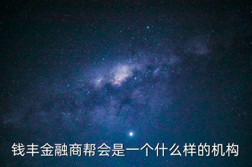 金融商會是做什么的，什么叫金融商務