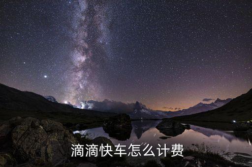 滴滴公司怎么收取費(fèi)用,滴滴快車(chē)出租車(chē)收費(fèi)標(biāo)準(zhǔn)如下