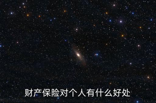 財產(chǎn)保險的設立具有什么意義，財產(chǎn)保險對個人有什么好處