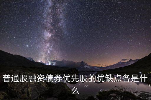 優(yōu)先股融資具有什么特征，優(yōu)先股和普通股有哪些特征 其籌資有何優(yōu)缺點(diǎn)