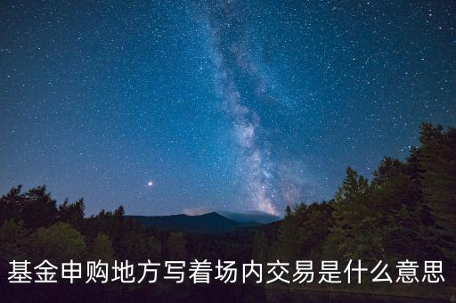 什么是場(chǎng)內(nèi)交易，什么是場(chǎng)內(nèi)交易和電子交易