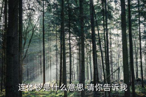 什么是連體鈔，什么是連體鈔