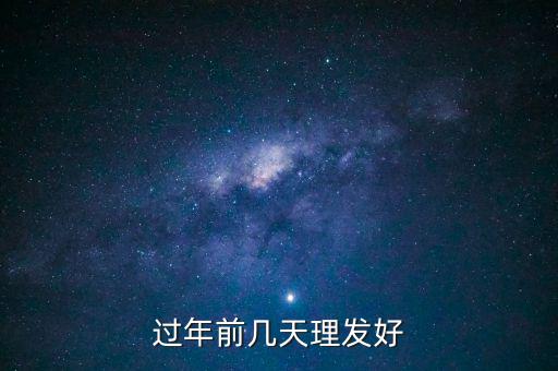 春節(jié)前什么時候理發(fā)，過年前幾天理發(fā)比較好啊