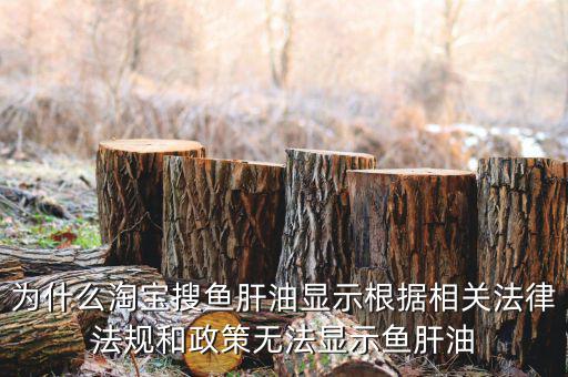 為什么魚肝油搜不到，淘寶上為什么不賣魚肝油