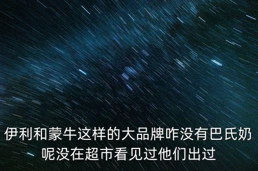 伊利跟蒙牛為什么不做嬰兒奶粉，現(xiàn)在有報(bào)道說伊利奶和蒙牛奶也是用幼兒奶粉制作的那么是不是現(xiàn)