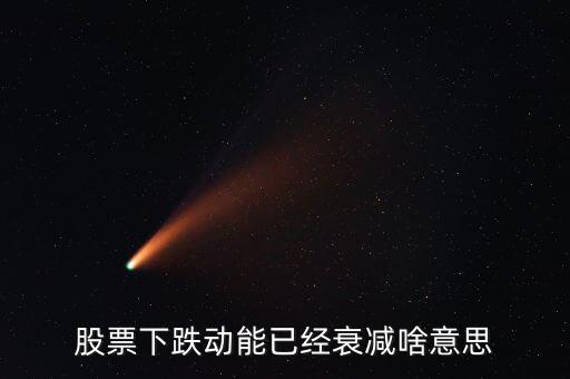 股票下跌動能已經(jīng)衰減啥意思