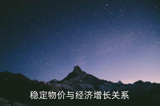 為什么物價穩(wěn)定與經(jīng)濟增長是矛盾的，經(jīng)濟發(fā)展和金融穩(wěn)定有什么矛盾