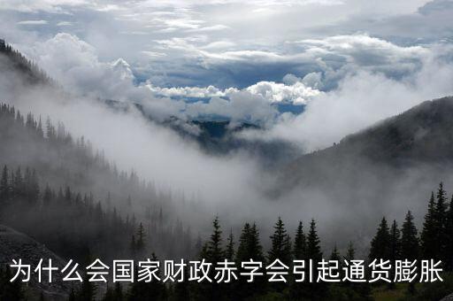 為什么財(cái)政赤字要發(fā)行貨幣，為什么說(shuō)相對(duì)于增稅與發(fā)行貨幣而言國(guó)家發(fā)行公債是彌補(bǔ)財(cái)政赤字的