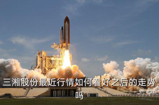 三湘股份什么時(shí)候復(fù)牌，三湘股份最近行情如何看好之后的走勢(shì)嗎