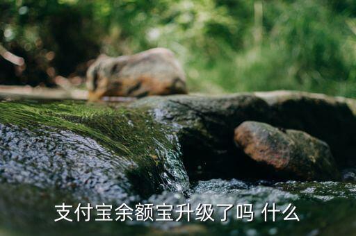 余額寶改變了什么，余額寶給用戶帶來了甚么