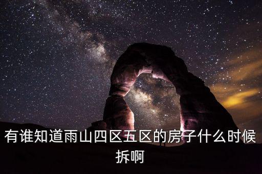 有誰(shuí)知道雨山四區(qū)五區(qū)的房子什么時(shí)候拆啊