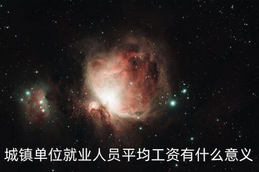 城市平均工資能說(shuō)明什么，平均工資能說(shuō)明什么問(wèn)題