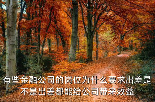 投行為什么出差，一個男的做境外投資的 總是出差各地跑 是什么職位還是老板