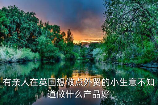 英國做什么生意好，中國人在英國做什么生意最賺錢