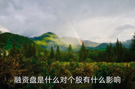 為什么一支股票有融資盤，融資盤是什么對(duì)個(gè)股有什么影響