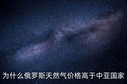 中國為什么要買俄羅斯天然氣，中國為什么買俄國天然氣中亞不是更便宜嗎