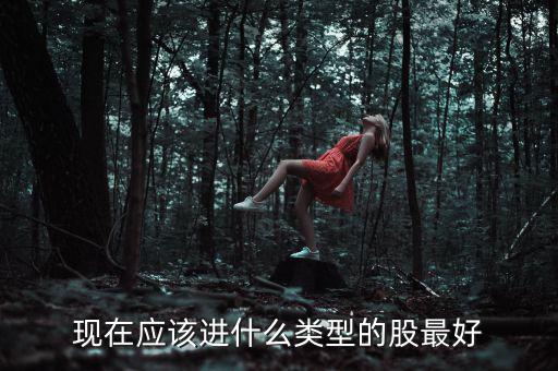 元旦布局什么股，年尾兩天短線布局什么股票好呢
