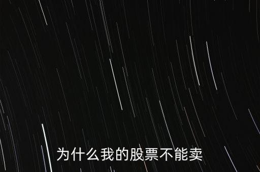 為什么我的股票不能賣(mài)