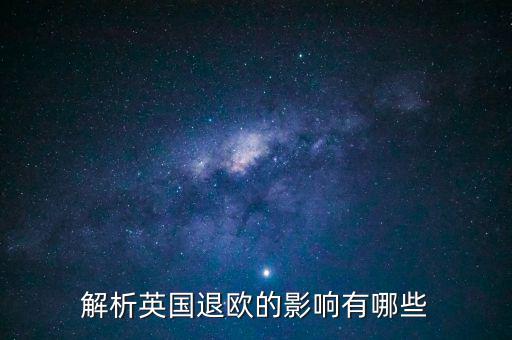 英國退歐和亞洲國家有什么影響，英國退歐對中國有什么影響