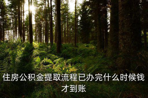 公積金提取物業(yè)費什么時候發(fā)，公積金交物業(yè)費有誰知道用公積金交物業(yè)