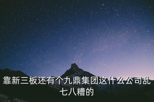 九鼎公司是什么公司，季華6路9鼎國(guó)際1區(qū)2座71617是甚么公司