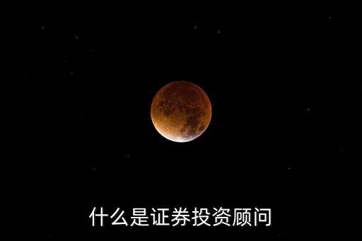 證券投顧是什么，證券投資咨詢業(yè)務(wù)投資顧問 證