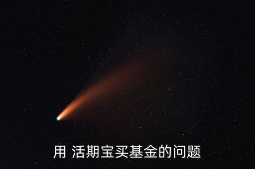 用 活期寶買基金的問(wèn)題