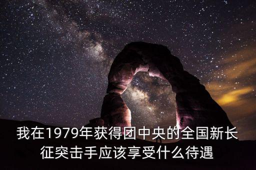 宋志平享受什么待遇，我父親擔任村支書二十八年了現(xiàn)在離任請問可以享受哪些待遇