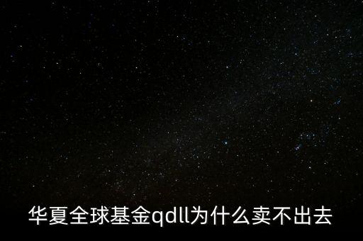 投資qdll有什么風(fēng)險(xiǎn)，為什么qdll的基金凈值要晚兩天一夜