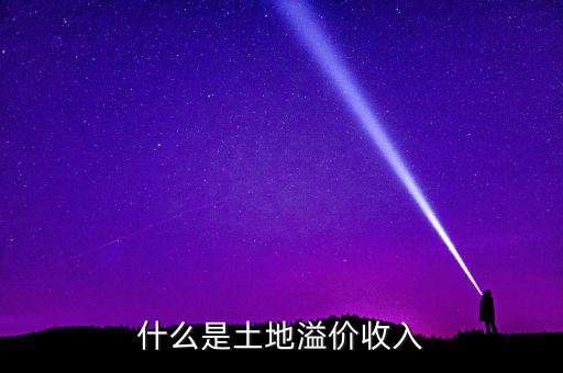 什么是土地溢價，什么是土地溢價收入