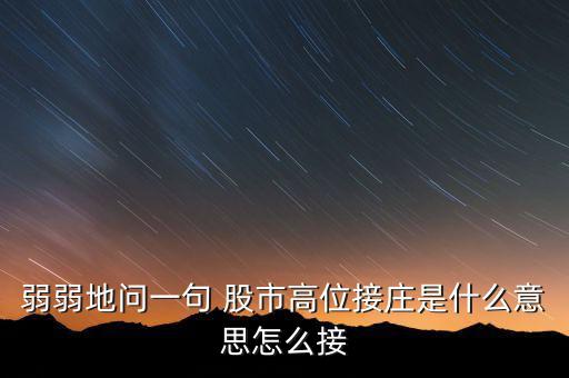 為什么高位停牌保護的是莊，弱弱地問一句 股市高位接莊是什么意思怎么接